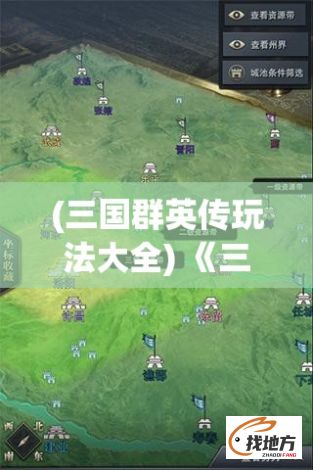 (三国群英传玩法大全) 《三国群英传国战版解析》：揭秘策略制胜关键，抢占先机的战术布局秘籍！如何在群雄逐鹿中，运筹帷幄，胜人一筹？